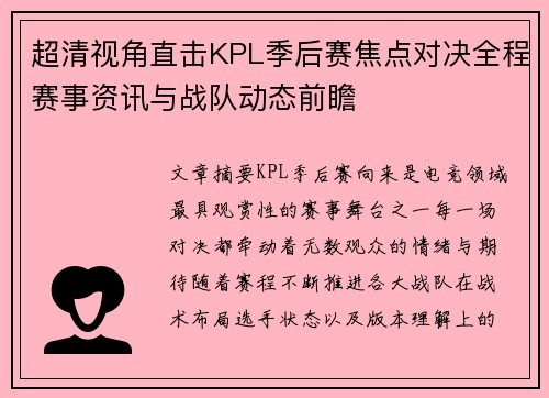 超清视角直击KPL季后赛焦点对决全程赛事资讯与战队动态前瞻