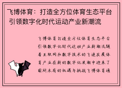 飞博体育:打造全方位体育生态平台 引领数字化时代运动产业新潮流 飞博体育:打造全方位体育生态平台 引领数字化时代运动产业新潮流