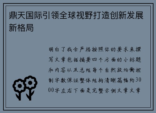 鼎天国际引领全球视野打造创新发展新格局
