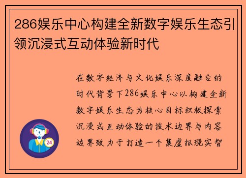286娱乐中心构建全新数字娱乐生态引领沉浸式互动体验新时代