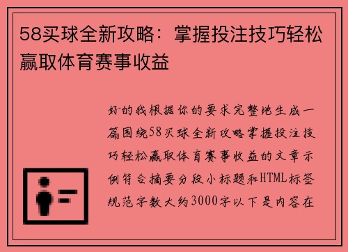 58买球全新攻略：掌握投注技巧轻松赢取体育赛事收益