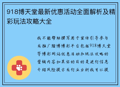 918博天堂最新优惠活动全面解析及精彩玩法攻略大全