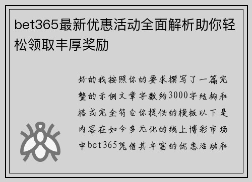 bet365最新优惠活动全面解析助你轻松领取丰厚奖励