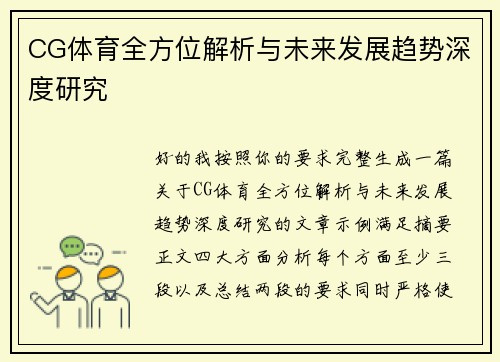 CG体育全方位解析与未来发展趋势深度研究 CG体育全方位解析与未来发展趋势深度研究