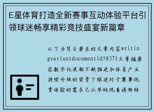 E星体育打造全新赛事互动体验平台引领球迷畅享精彩竞技盛宴新篇章 E星体育打造全新赛事互动体验平台引领球迷畅享精彩竞技盛宴新篇章