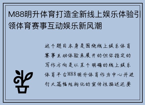 M88明升体育打造全新线上娱乐体验引领体育赛事互动娱乐新风潮 M88明升体育打造全新线上娱乐体验引领体育赛事互动娱乐新风潮