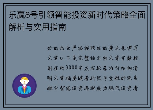 乐赢8号引领智能投资新时代策略全面解析与实用指南 乐赢8号引领智能投资新时代策略全面解析与实用指南