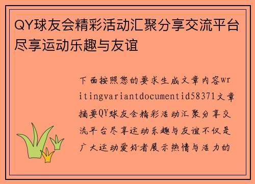 QY球友会精彩活动汇聚分享交流平台尽享运动乐趣与友谊