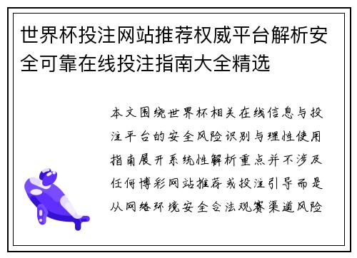 世界杯投注网站推荐权威平台解析安全可靠在线投注指南大全精选 世界杯投注网站推荐权威平台解析安全可靠在线投注指南大全精选