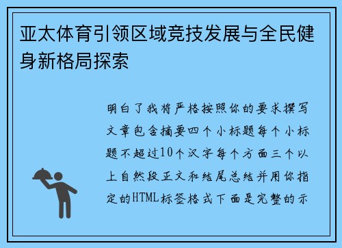 亚太体育引领区域竞技发展与全民健身新格局探索 亚太体育引领区域竞技发展与全民健身新格局探索