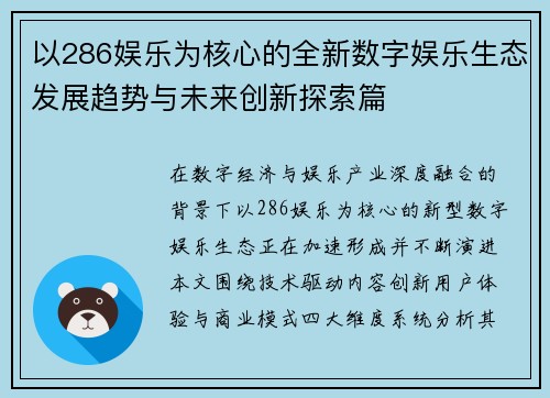 以286娱乐为核心的全新数字娱乐生态发展趋势与未来创新探索篇 以286娱乐为核心的全新数字娱乐生态发展趋势与未来创新探索篇