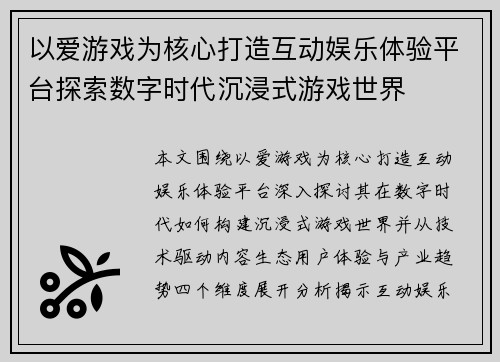 以爱游戏为核心打造互动娱乐体验平台探索数字时代沉浸式游戏世界 以爱游戏为核心打造互动娱乐体验平台探索数字时代沉浸式游戏世界