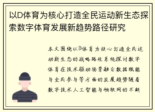 以D体育为核心打造全民运动新生态探索数字体育发展新趋势路径研究 以D体育为核心打造全民运动新生态探索数字体育发展新趋势路径研究