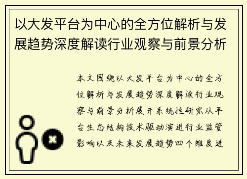 以大发平台为中心的全方位解析与发展趋势深度解读行业观察与前景分析