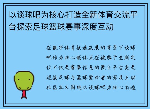 以谈球吧为核心打造全新体育交流平台探索足球篮球赛事深度互动 以谈球吧为核心打造全新体育交流平台探索足球篮球赛事深度互动