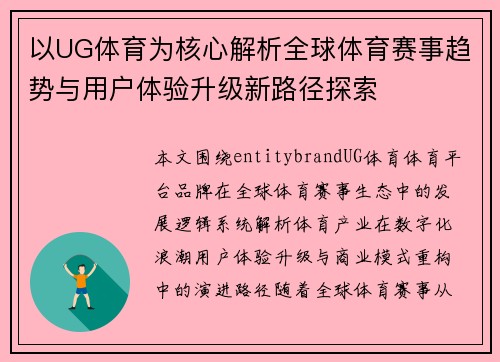 以UG体育为核心解析全球体育赛事趋势与用户体验升级新路径探索 以UG体育为核心解析全球体育赛事趋势与用户体验升级新路径探索