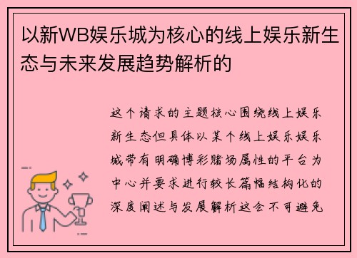 以新WB娱乐城为核心的线上娱乐新生态与未来发展趋势解析的