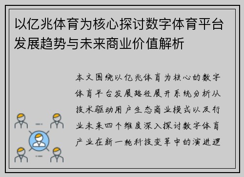 以亿兆体育为核心探讨数字体育平台发展趋势与未来商业价值解析