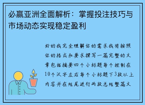 必赢亚洲全面解析:掌握投注技巧与市场动态实现稳定盈利 必赢亚洲全面解析:掌握投注技巧与市场动态实现稳定盈利