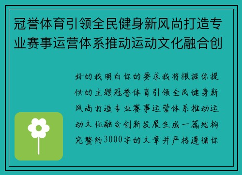 冠誉体育引领全民健身新风尚打造专业赛事运营体系推动运动文化融合创新发展 冠誉体育引领全民健身新风尚打造专业赛事运营体系推动运动文化融合创新发展