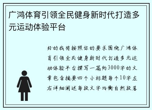 广鸿体育引领全民健身新时代打造多元运动体验平台 广鸿体育引领全民健身新时代打造多元运动体验平台