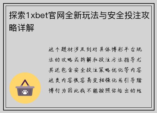 探索1xbet官网全新玩法与安全投注攻略详解 探索1xbet官网全新玩法与安全投注攻略详解