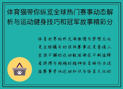 体育猫带你纵览全球热门赛事动态解析与运动健身技巧和冠军故事精彩分享 体育猫带你纵览全球热门赛事动态解析与运动健身技巧和冠军故事精彩分享