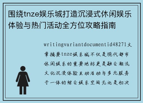 围绕tnze娱乐城打造沉浸式休闲娱乐体验与热门活动全方位攻略指南