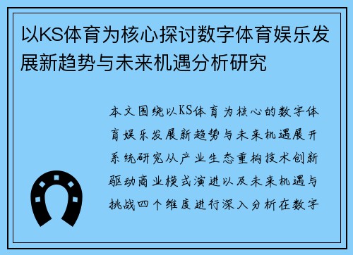 以KS体育为核心探讨数字体育娱乐发展新趋势与未来机遇分析研究 以KS体育为核心探讨数字体育娱乐发展新趋势与未来机遇分析研究