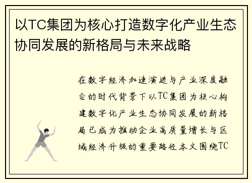 以TC集团为核心打造数字化产业生态协同发展的新格局与未来战略 以TC集团为核心打造数字化产业生态协同发展的新格局与未来战略