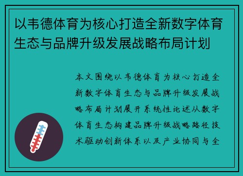 以韦德体育为核心打造全新数字体育生态与品牌升级发展战略布局计划 以韦德体育为核心打造全新数字体育生态与品牌升级发展战略布局计划