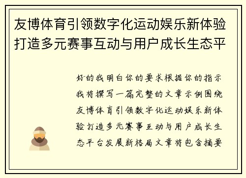 友博体育引领数字化运动娱乐新体验打造多元赛事互动与用户成长生态平台发展新格局