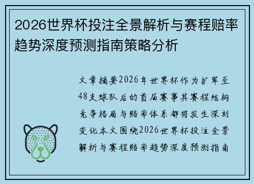 2026世界杯投注全景解析与赛程赔率趋势深度预测指南策略分析 2026世界杯投注全景解析与赛程赔率趋势深度预测指南策略分析