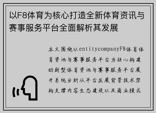 以F8体育为核心打造全新体育资讯与赛事服务平台全面解析其发展 以F8体育为核心打造全新体育资讯与赛事服务平台全面解析其发展