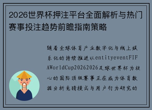 2026世界杯押注平台全面解析与热门赛事投注趋势前瞻指南策略 2026世界杯押注平台全面解析与热门赛事投注趋势前瞻指南策略