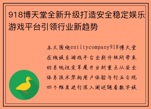 918博天堂全新升级打造安全稳定娱乐游戏平台引领行业新趋势