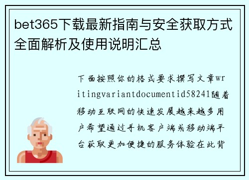 bet365下载最新指南与安全获取方式全面解析及使用说明汇总 bet365下载最新指南与安全获取方式全面解析及使用说明汇总