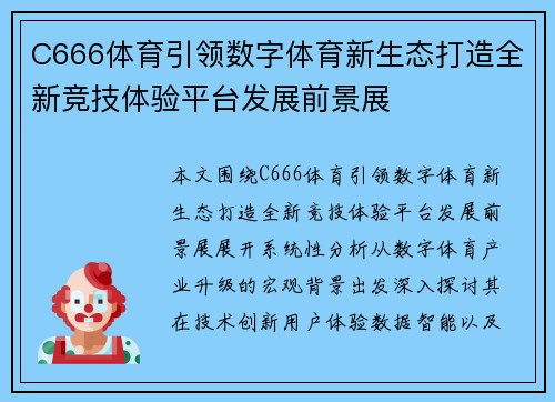 C666体育引领数字体育新生态打造全新竞技体验平台发展前景展 C666体育引领数字体育新生态打造全新竞技体验平台发展前景展