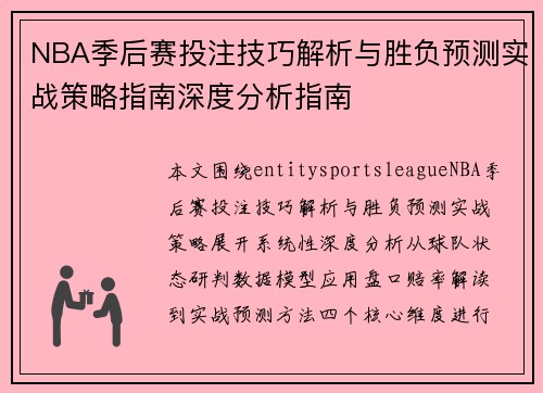NBA季后赛投注技巧解析与胜负预测实战策略指南深度分析指南