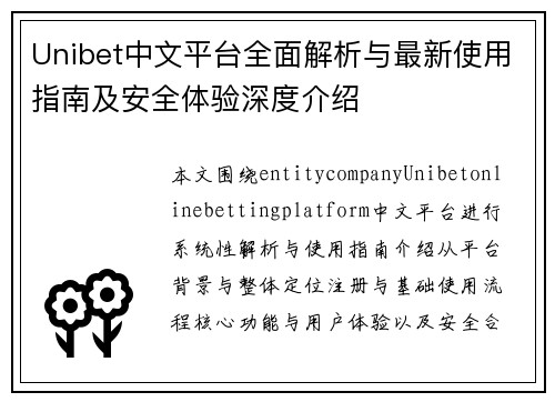 Unibet中文平台全面解析与最新使用指南及安全体验深度介绍 Unibet中文平台全面解析与最新使用指南及安全体验深度介绍