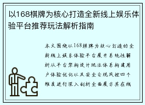 以168棋牌为核心打造全新线上娱乐体验平台推荐玩法解析指南 以168棋牌为核心打造全新线上娱乐体验平台推荐玩法解析指南
