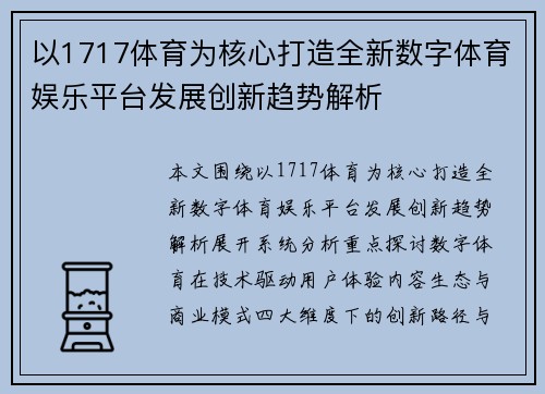 以1717体育为核心打造全新数字体育娱乐平台发展创新趋势解析 以1717体育为核心打造全新数字体育娱乐平台发展创新趋势解析