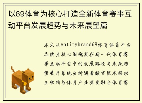 以69体育为核心打造全新体育赛事互动平台发展趋势与未来展望篇