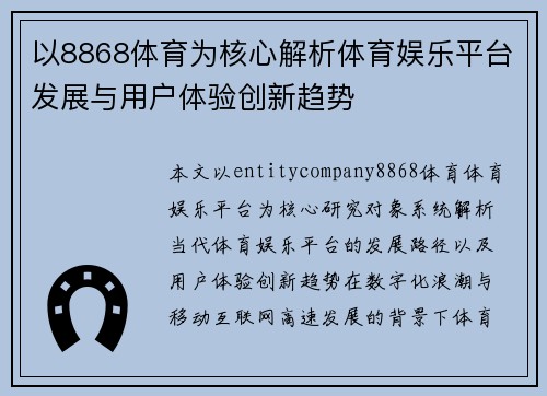 以8868体育为核心解析体育娱乐平台发展与用户体验创新趋势 以8868体育为核心解析体育娱乐平台发展与用户体验创新趋势