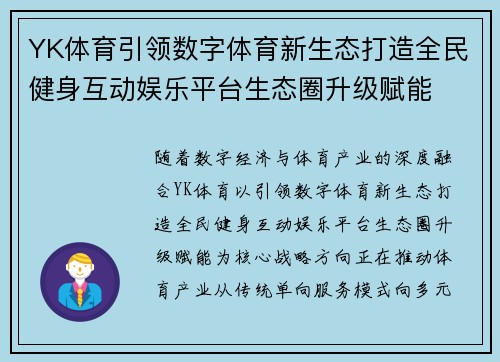 YK体育引领数字体育新生态打造全民健身互动娱乐平台生态圈升级赋能 YK体育引领数字体育新生态打造全民健身互动娱乐平台生态圈升级赋能