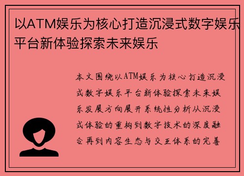 以ATM娱乐为核心打造沉浸式数字娱乐平台新体验探索未来娱乐 以ATM娱乐为核心打造沉浸式数字娱乐平台新体验探索未来娱乐