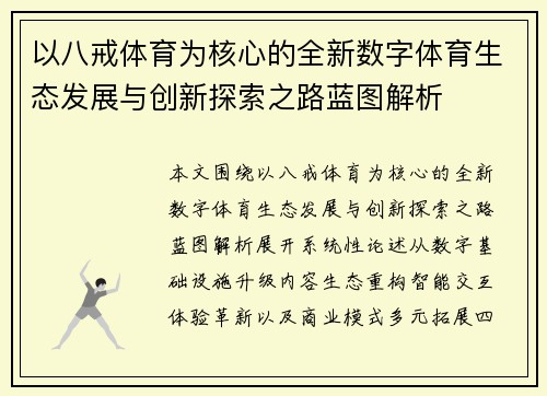 以八戒体育为核心的全新数字体育生态发展与创新探索之路蓝图解析 以八戒体育为核心的全新数字体育生态发展与创新探索之路蓝图解析