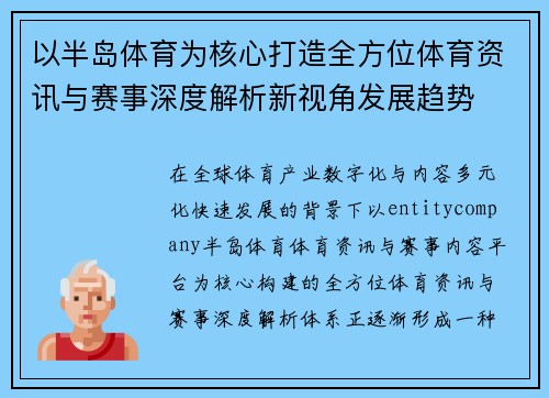 以半岛体育为核心打造全方位体育资讯与赛事深度解析新视角发展趋势 以半岛体育为核心打造全方位体育资讯与赛事深度解析新视角发展趋势