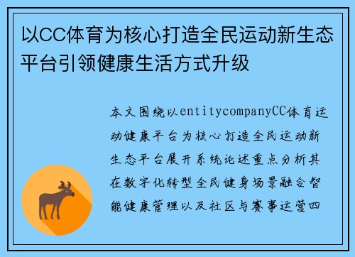 以CC体育为核心打造全民运动新生态平台引领健康生活方式升级