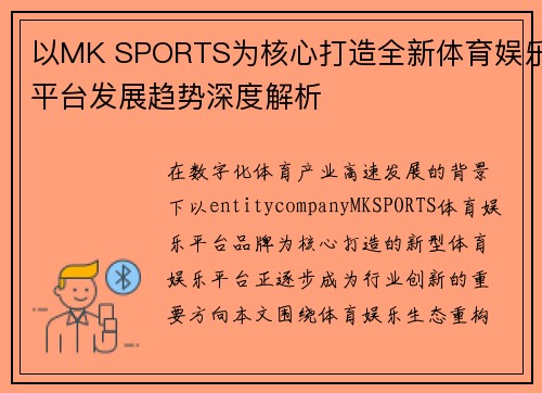 以MK SPORTS为核心打造全新体育娱乐平台发展趋势深度解析